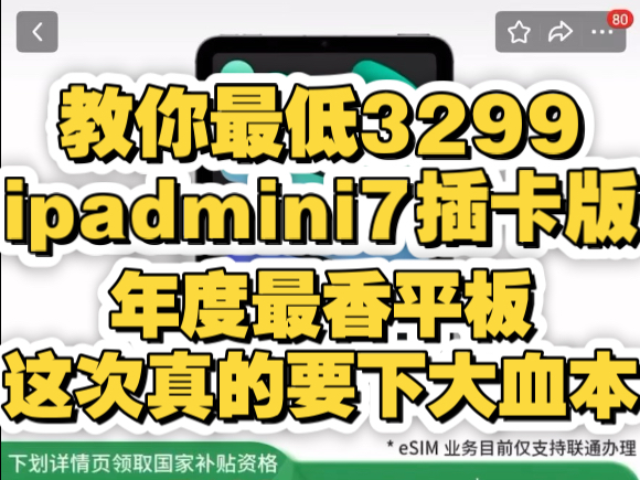 年度最香平板?!3299拿下iPadmini7插卡版esim,这价格彻底崩了下大血本,国补地区河北河南山东安徽等地要起飞了!哔哩哔哩bilibili