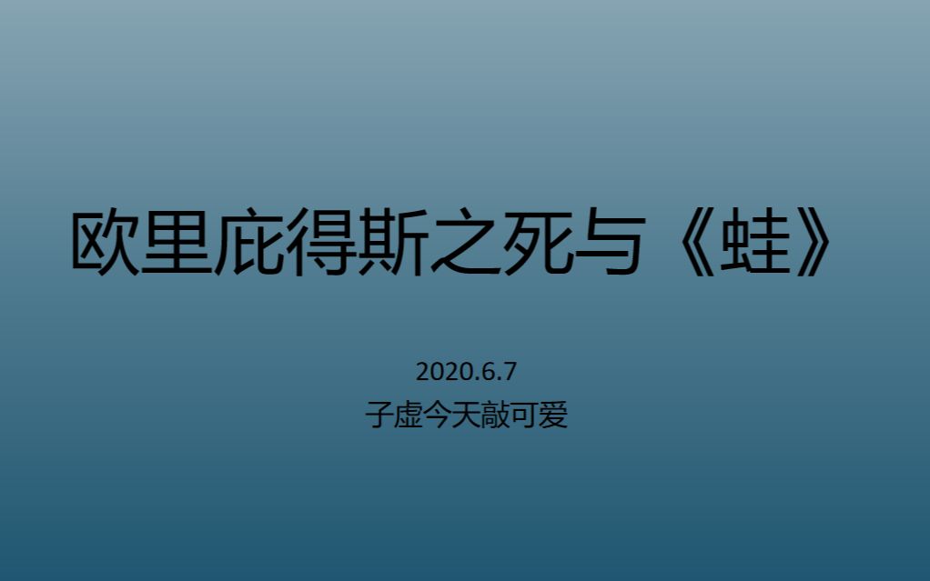 【子虚谈文学6.7】欧里庇得斯之死与《蛙》哔哩哔哩bilibili