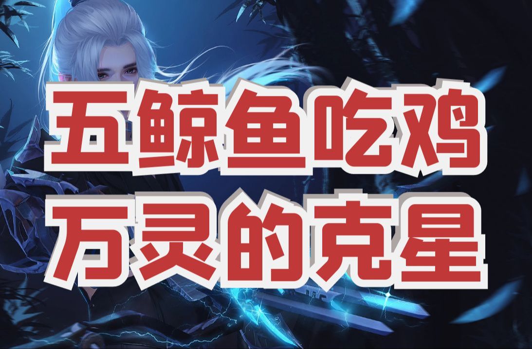 五鲸鱼吃鸡-真正的万灵克星!