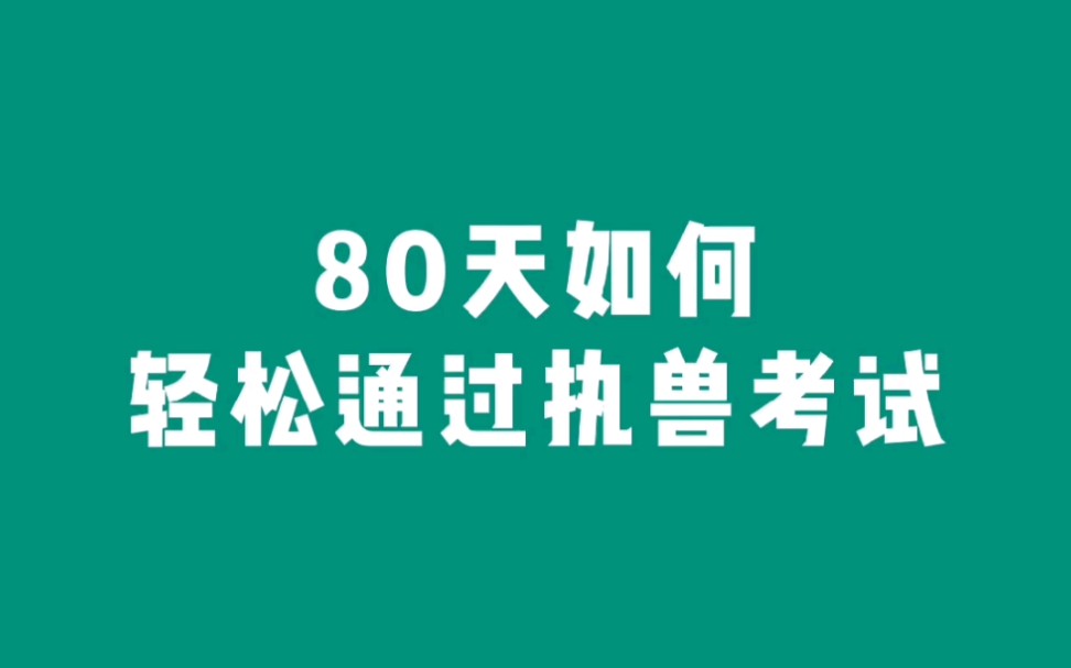 [图]【执业兽医资格证考试】89天如何轻松通过执兽考试？