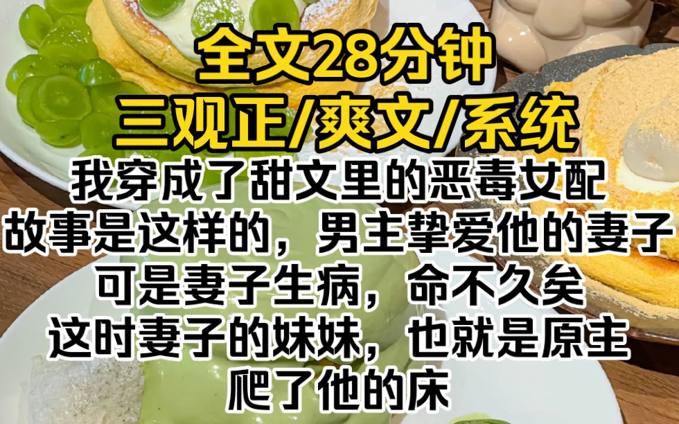 (完结文)我穿成了甜文里的恶毒女配.故事是这样的,男主挚爱他的妻子.可是妻子生病,命不久矣.这时妻子的妹妹,也就是原主,爬了他的床.哔哩...