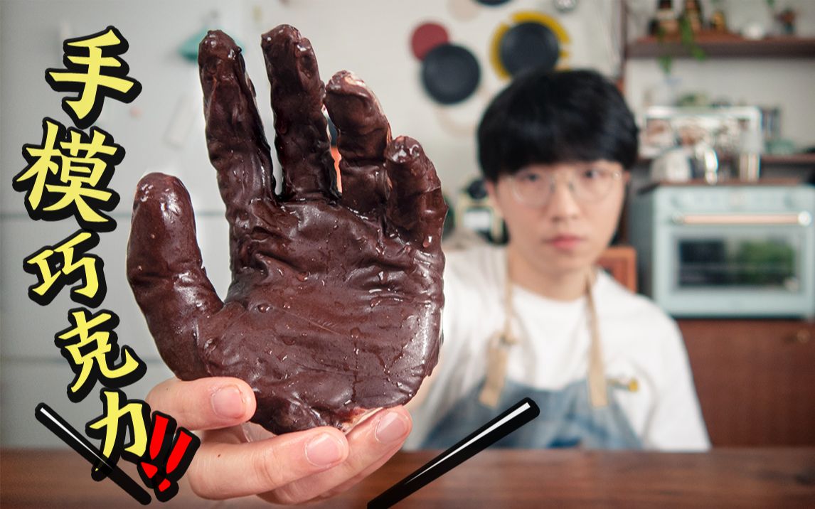 挑战全网翻车上亿次的"手膜巧克力",老婆吃一口竟然说.