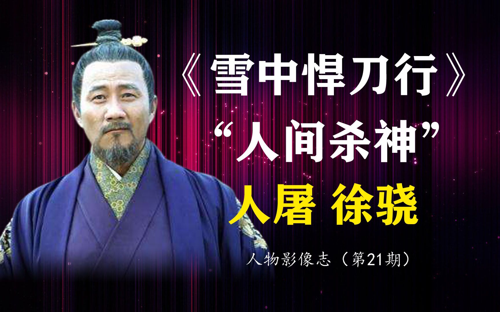 《雪中悍刀行》——人屠徐骁,既是人间杀神,亦是定海神针!