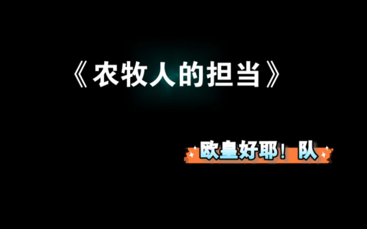 [图]【情景剧】 农牧人的担当 - 完整版