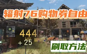 Download Video: 辐射76实现购物券自由的快速刷取方法