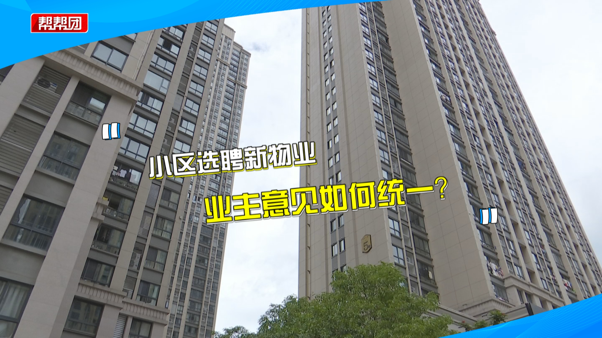 物业选聘流程有争议,业委意见难统一,司法所介入给出折中方案哔哩哔哩bilibili