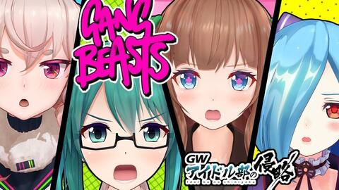 黄金周企划 日 偶像部来袭 Gang Beasts 大家要好好相处哦 アイドル部の侵略 哔哩哔哩