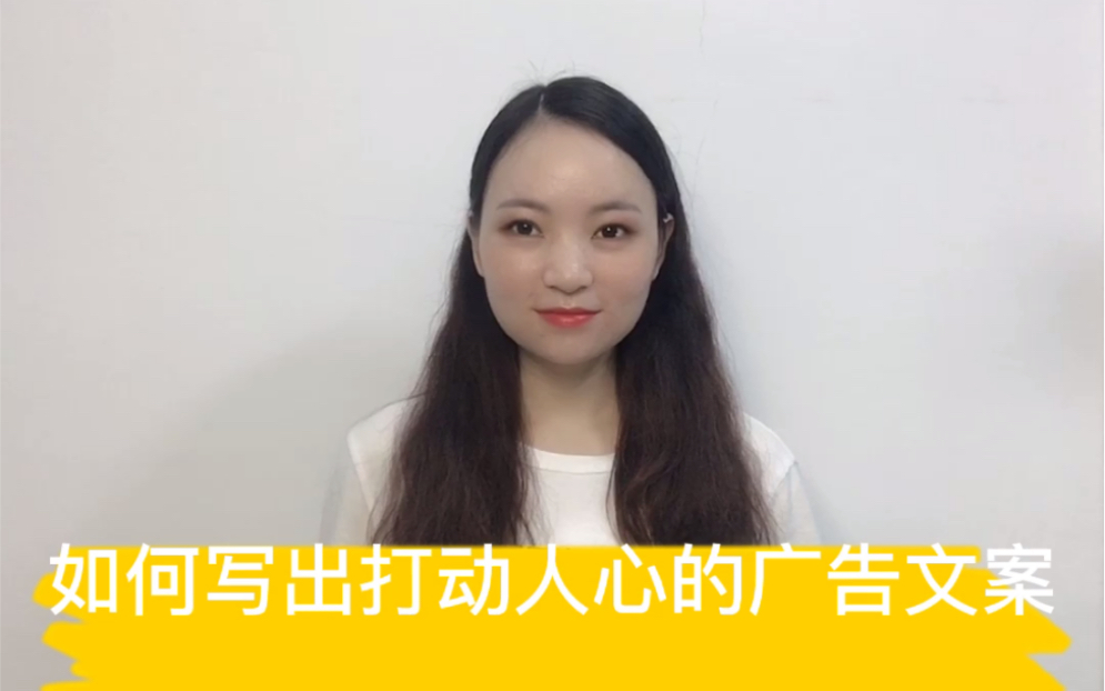 如何写出打动人心的广告文案哔哩哔哩bilibili