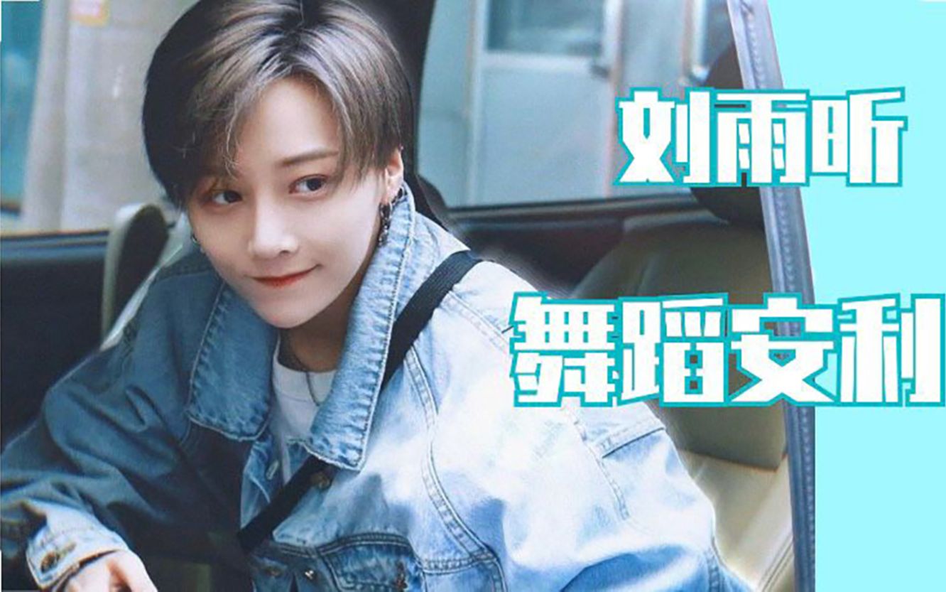 青春有你2刘雨昕舞蹈向安利