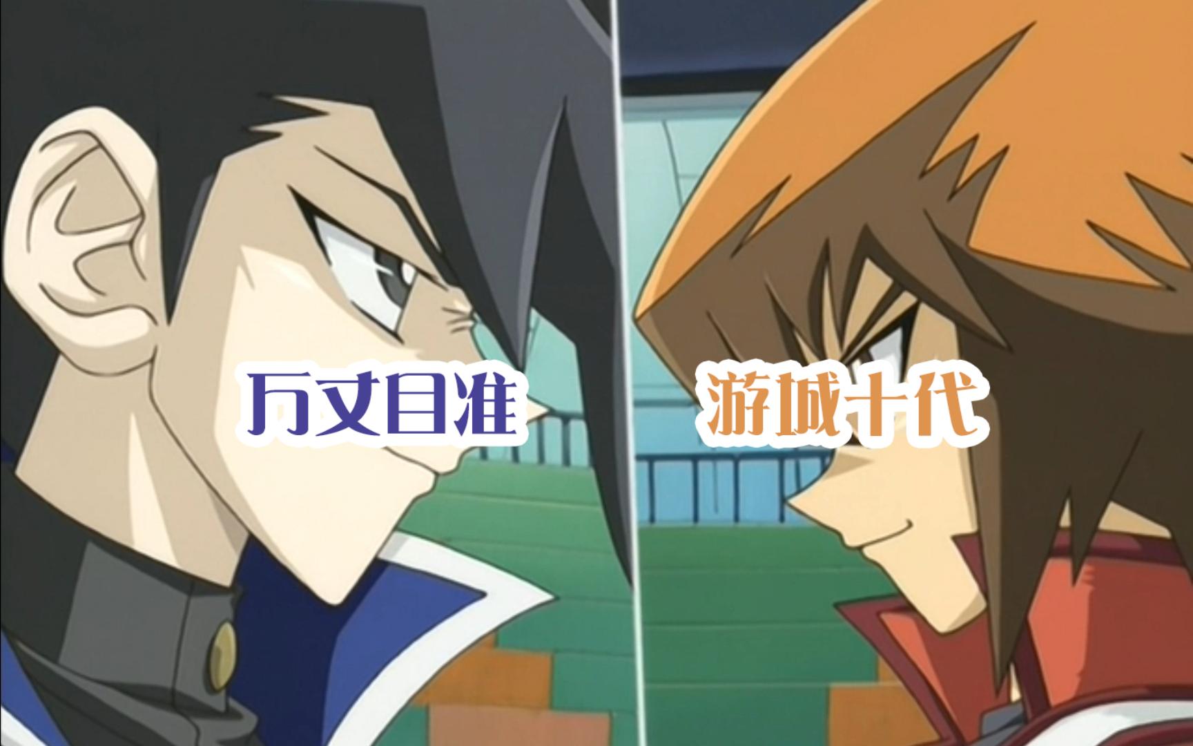 【决斗精简版】来自万丈目的挑战,万丈目vs游城十代