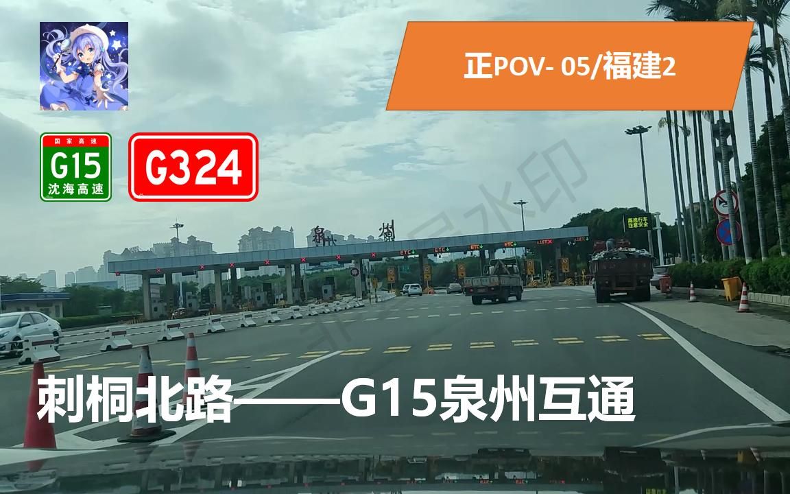 [图]【正POV视角-05】{再回刺桐城}泉州刺桐北路——G15沈海高速泉州收费站前方展望