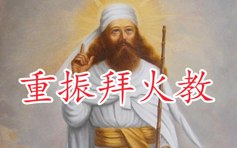 [图]【十字军之王3】拜火教的崛起 将圣火烧遍世界 第一期