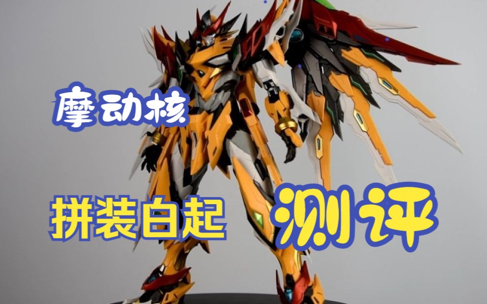 摩动核 星甲魂将传 拼装白起 测评