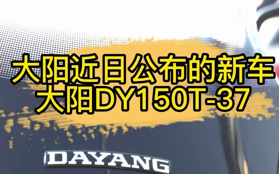 大阳近日公布的新车 大阳DY150T37哔哩哔哩bilibili