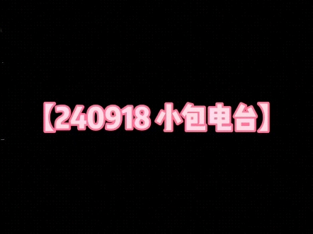 【240918 小包电台】昨天晚上我本来想带着我们小狼哥拍照片然后我去找lsx想让她给我跟小狼拍照片嘛就之前,老刘说我跟她就是说话来着哔哩哔哩...