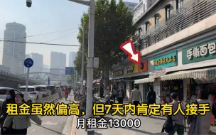 下载视频: 10平方门面月租13000，7天内一定有人接手，看看现场你们就明白了