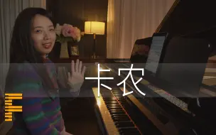 下载视频: 穿越百年的最美钢琴曲《卡农》Canon - 重现经典之声 -【FreyaPiano】