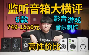 Download Video: 749元到1550元！6款高性价比监听音箱大横评！影音游戏、音乐制作全搞定！选音箱必看！【音频加油站】