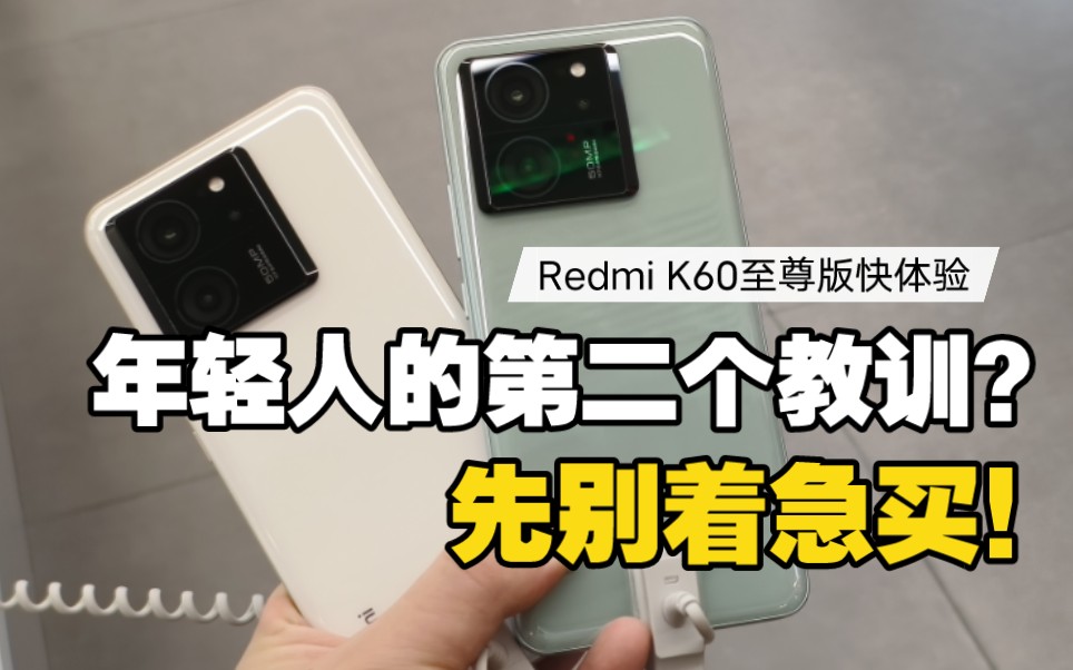 年轻人的第二个教训?Redmi K60至尊版快体验,我劝你先别着急买!