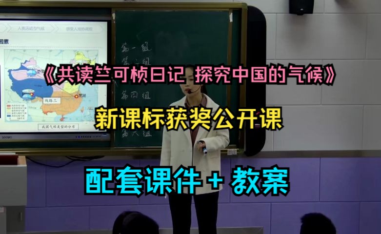 新课标获奖公开课《共读竺可桢日记 探究中国的气候》人教版初中地理八年级上册优质公开课(含课件教案)哔哩哔哩bilibili