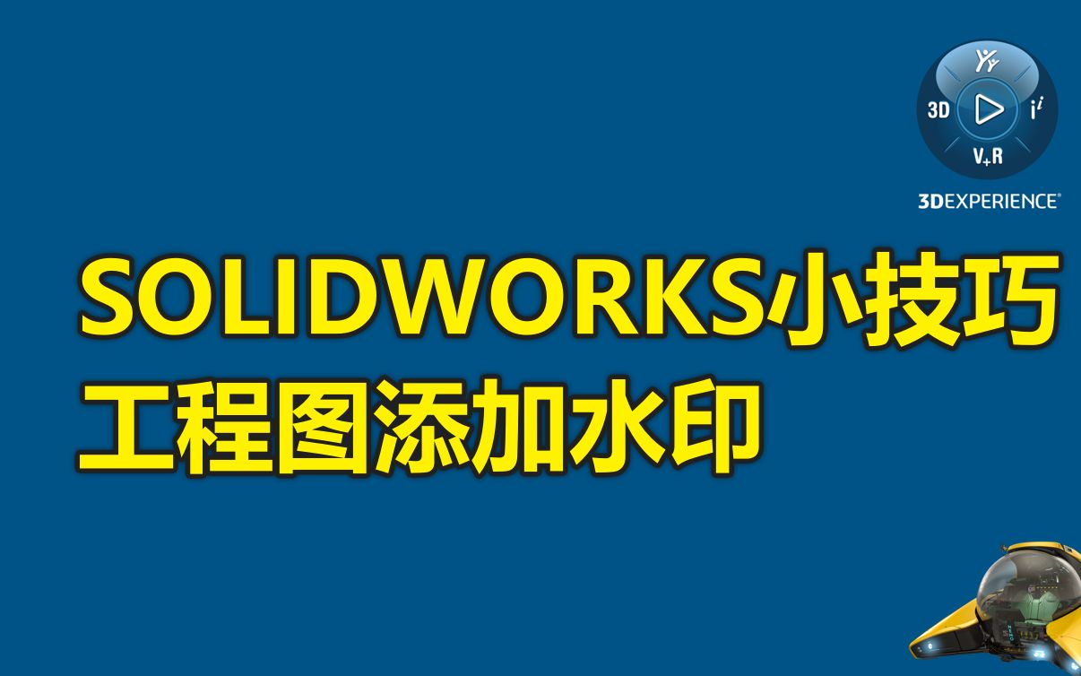 solidworks技巧-工程图加水印