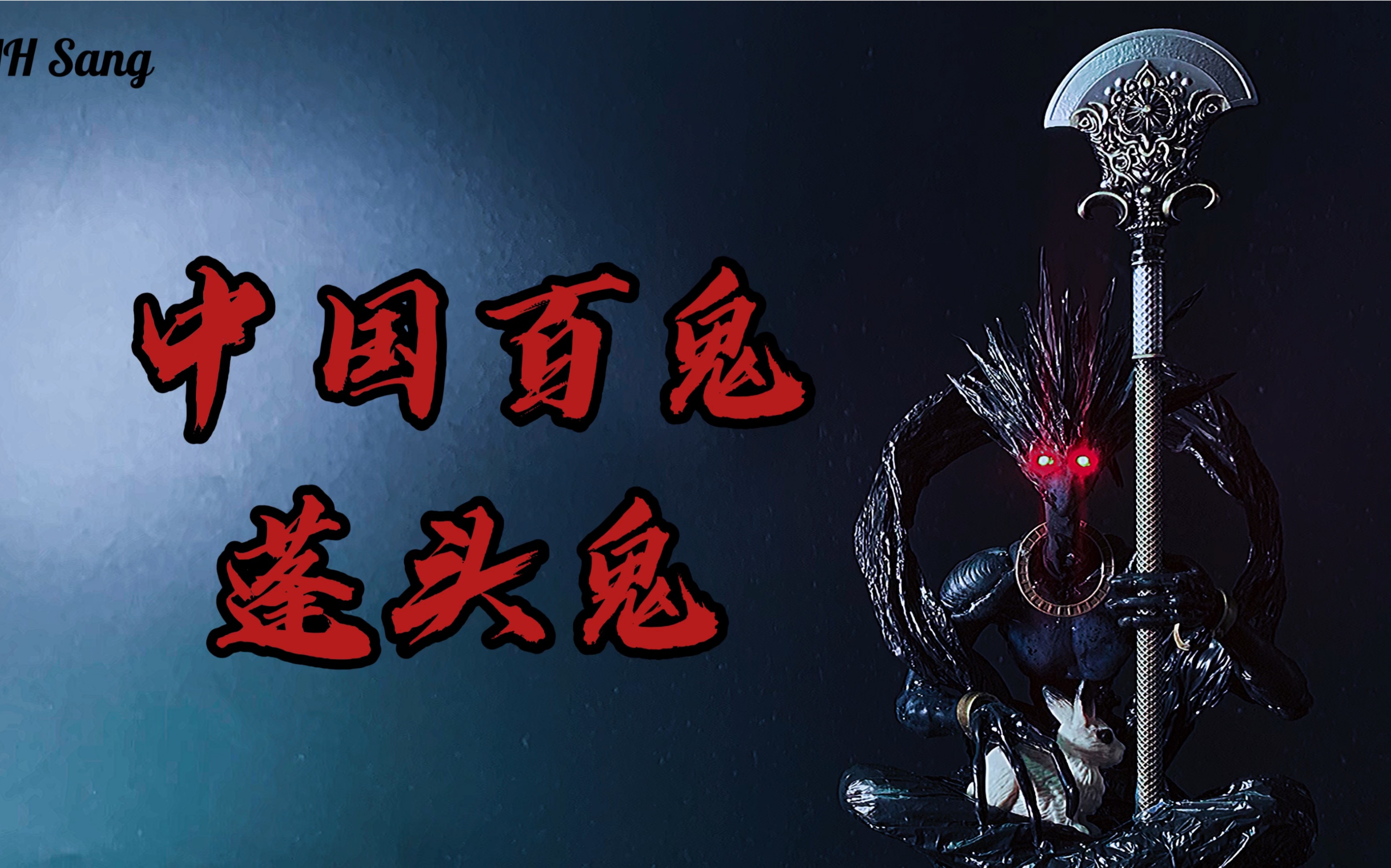 中国百鬼系列蓬头鬼你埋它还是我埋你