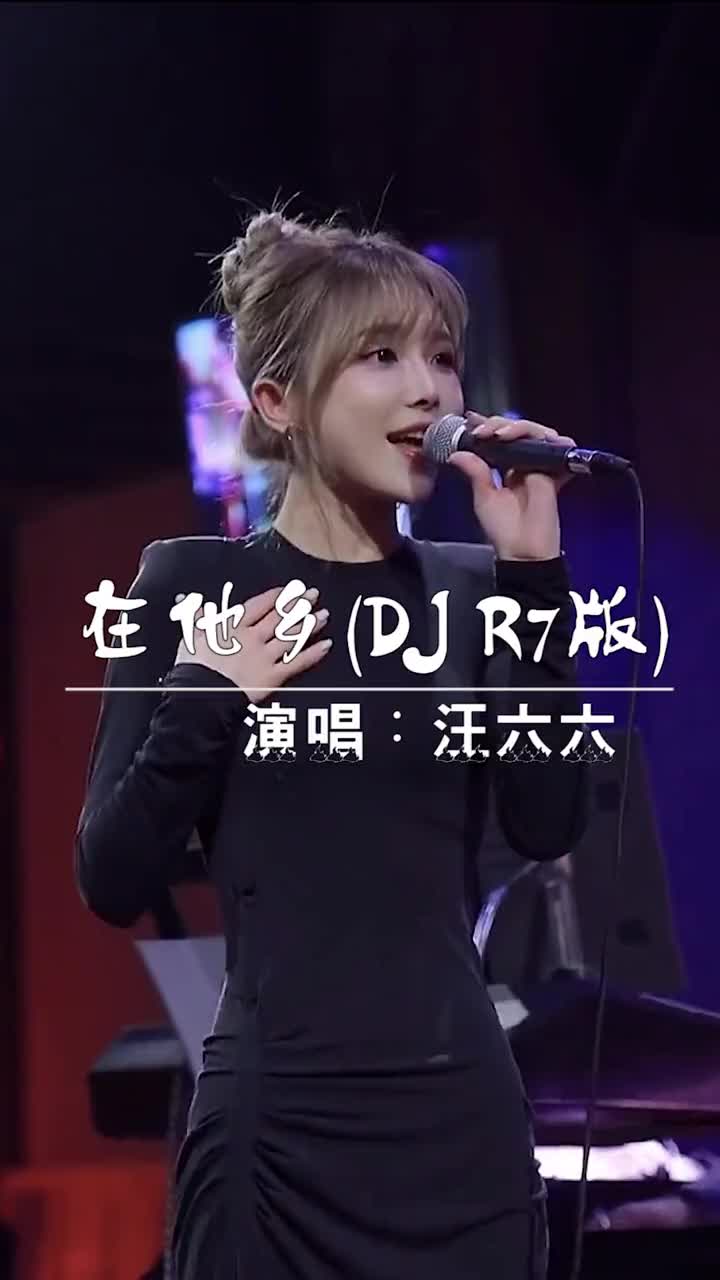 [图]在他乡DJR7版演唱汪六六2022比较火的歌曲好歌推荐抖音热