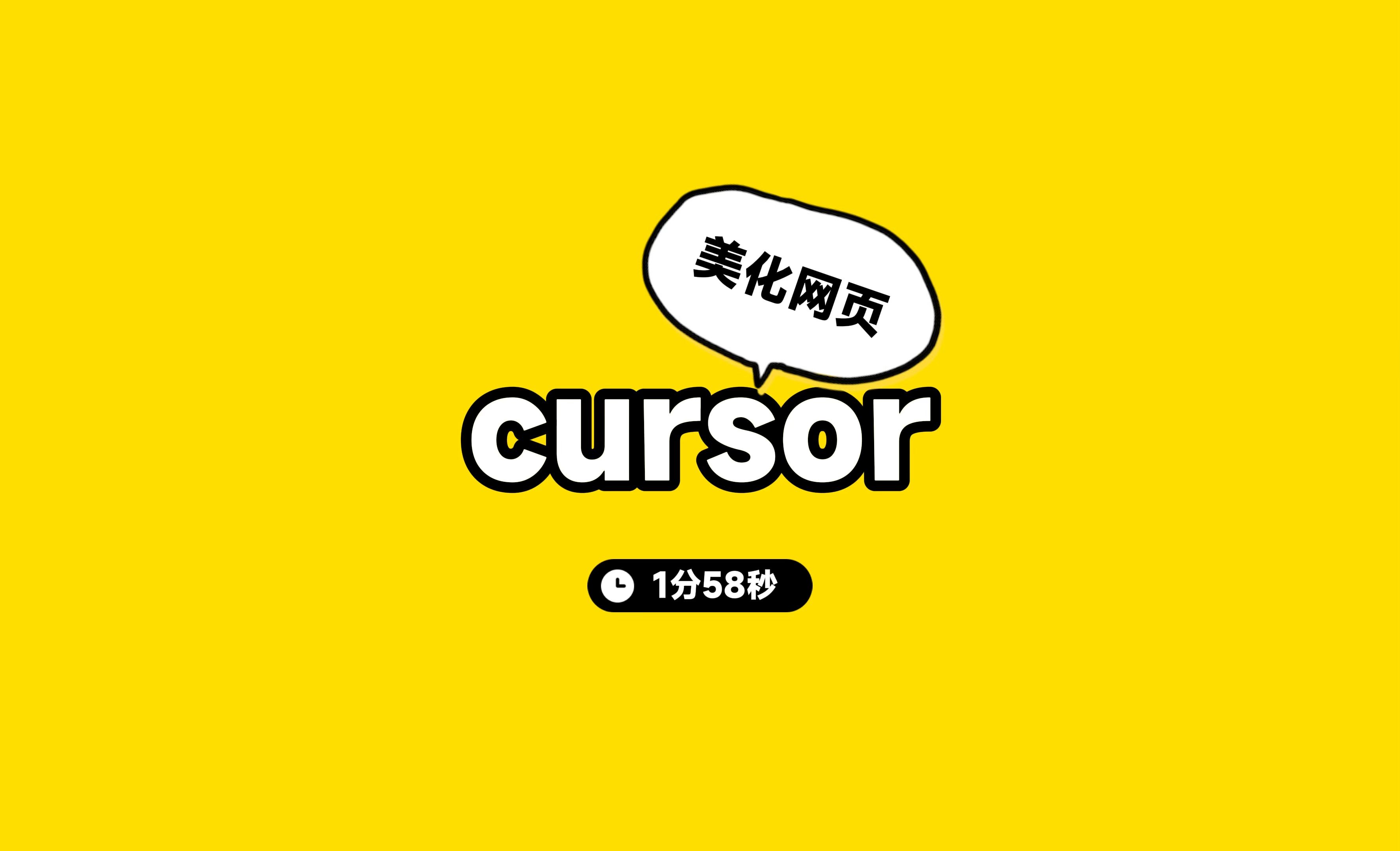 cursor美化网页体验一下哔哩哔哩bilibili