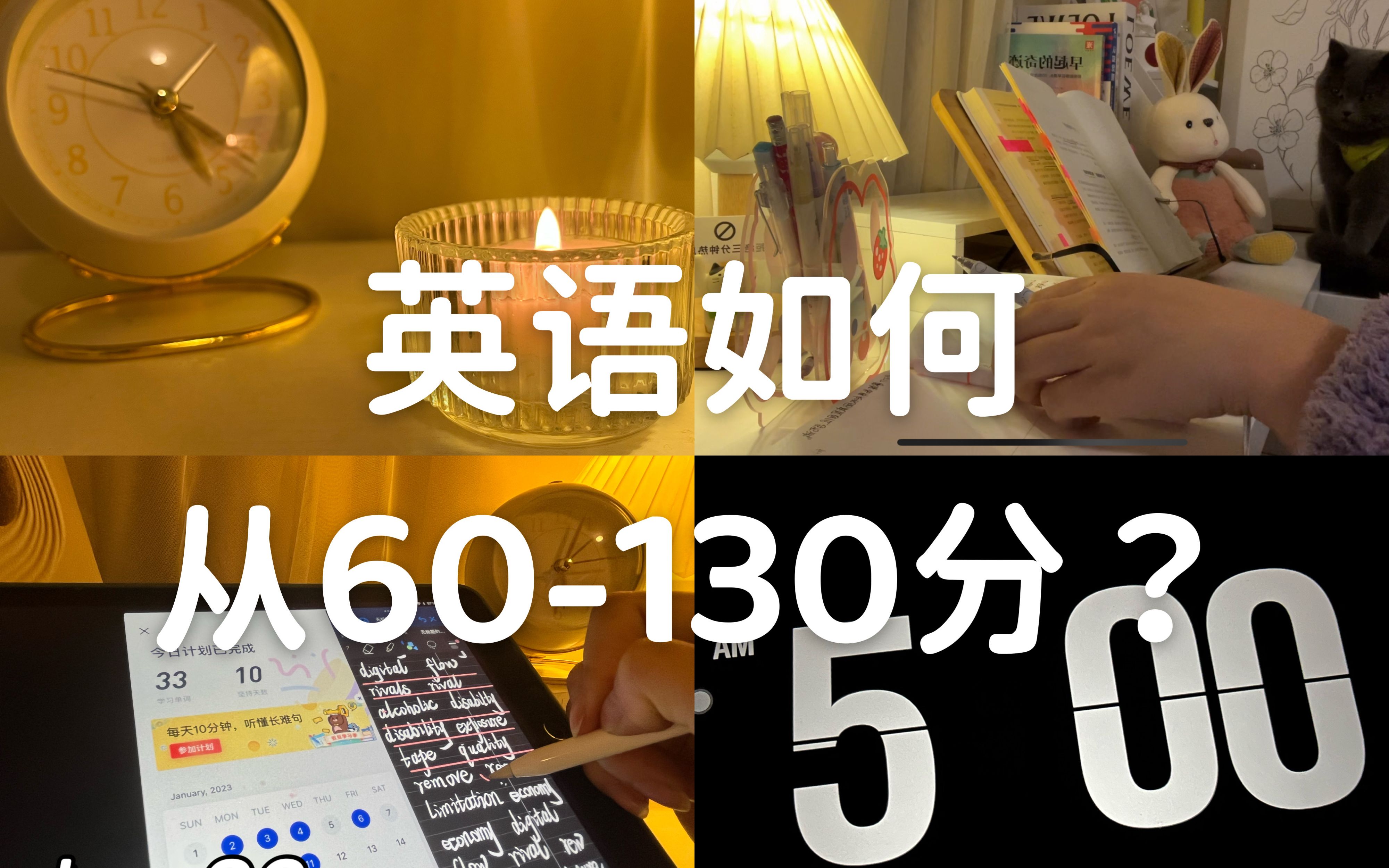 学习vlog 02丨5:00早起丨英语如何从60130分?哔哩哔哩bilibili