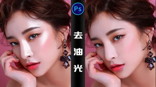 【ps教程】去除油光提升质感，人像修图必备~
