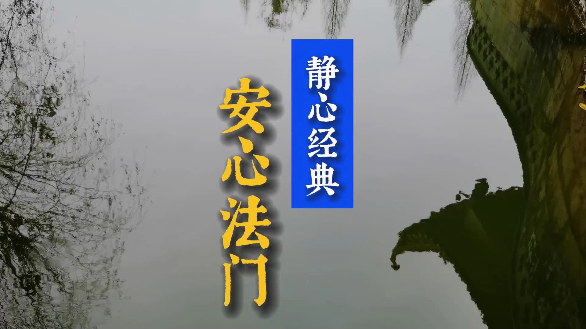 国学静心智慧经典,《安心法门》,透彻精彩,静心修心!哔哩哔哩bilibili