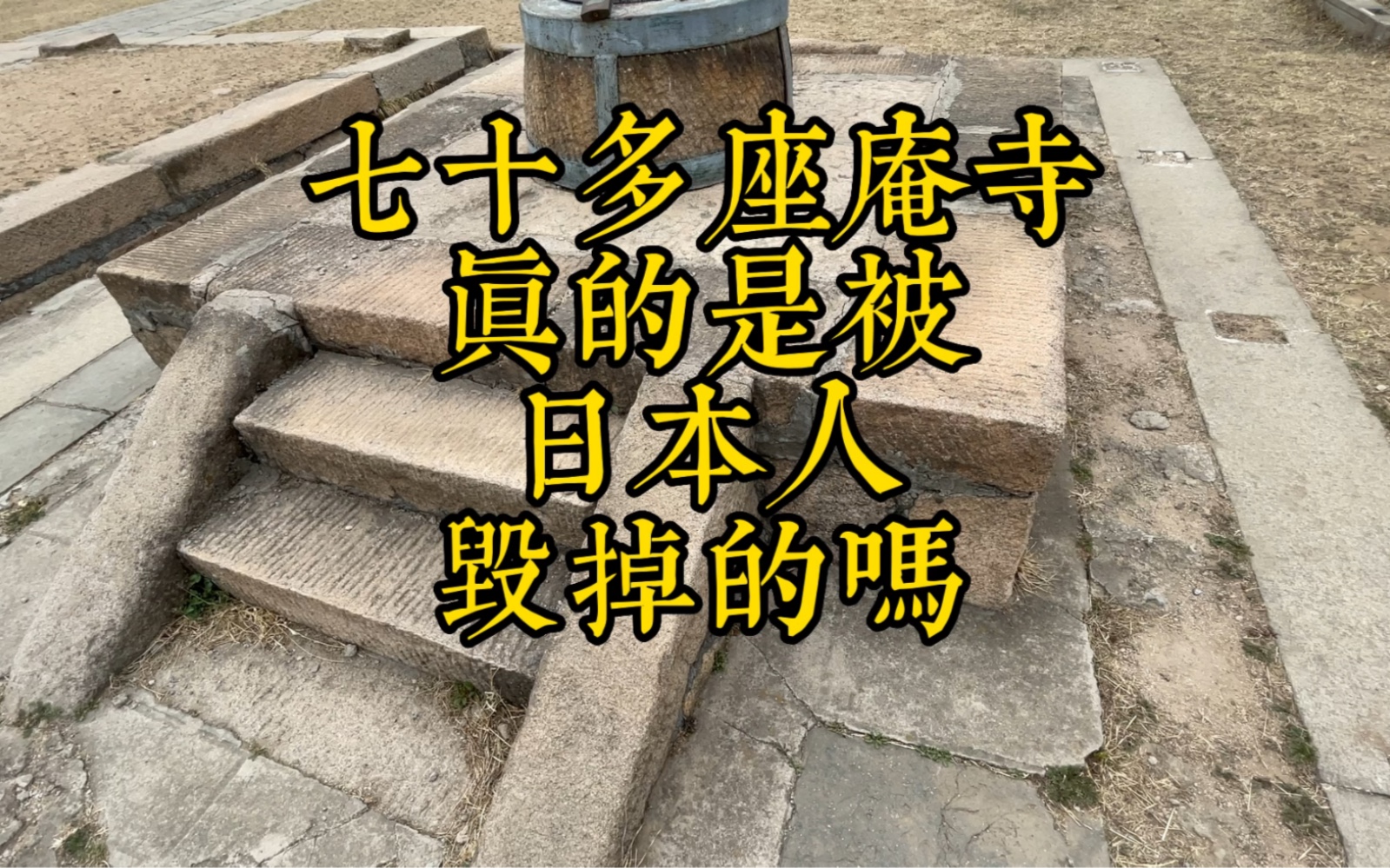 七十多座庵寺和无数的墓塔如何消失的呢?哔哩哔哩bilibili