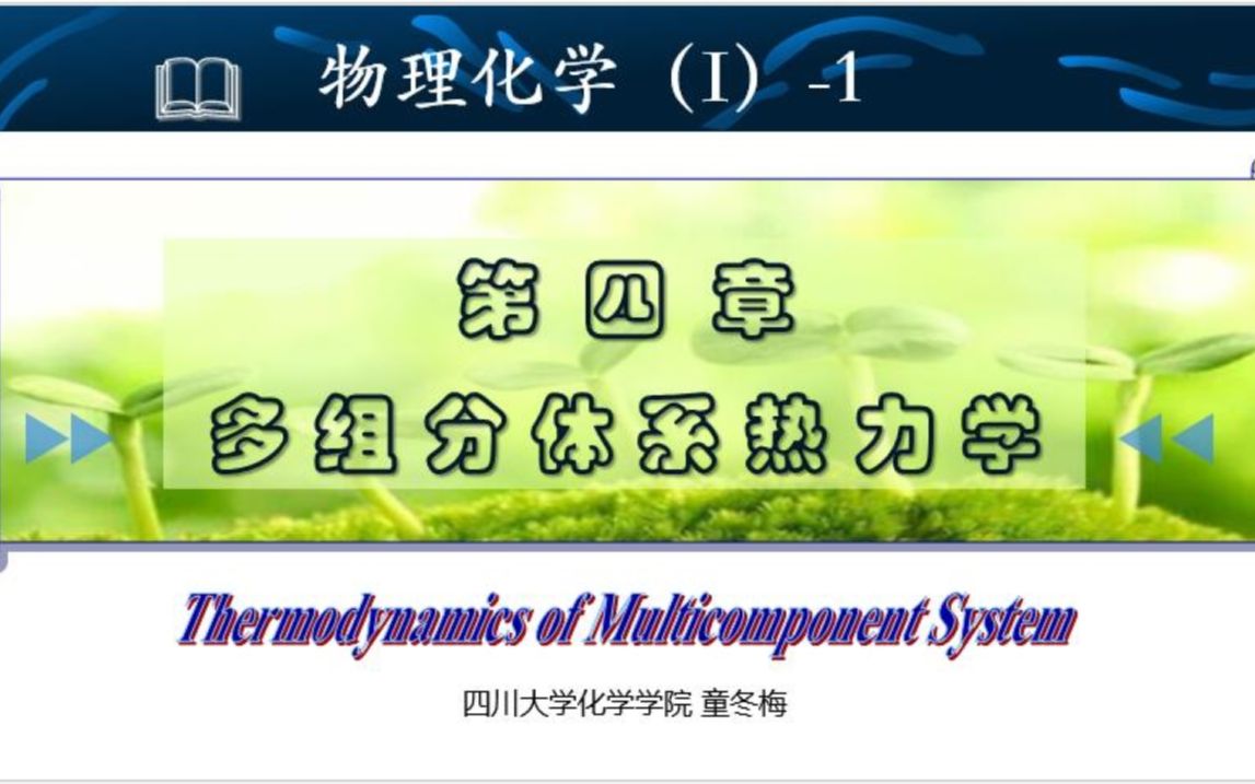 第4章 稀溶液中两个经验定律