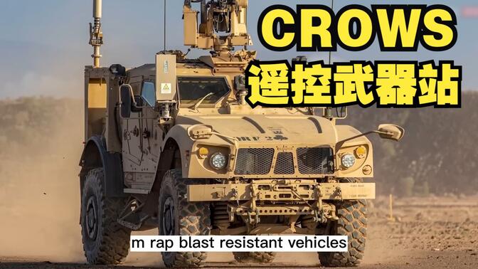 crows遥控武器站图片