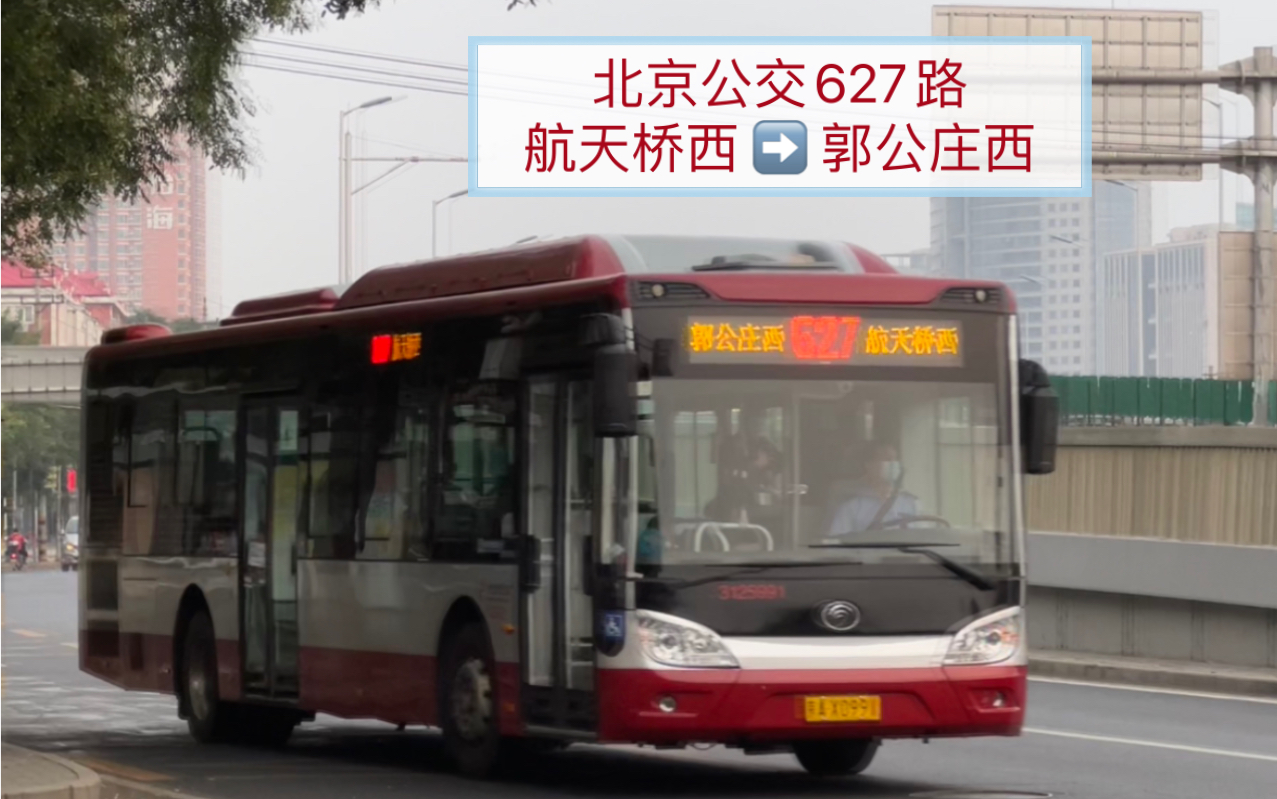 【pov 174】【京 26】北京公交627路 航天桥西 → 郭公庄西 前方展望