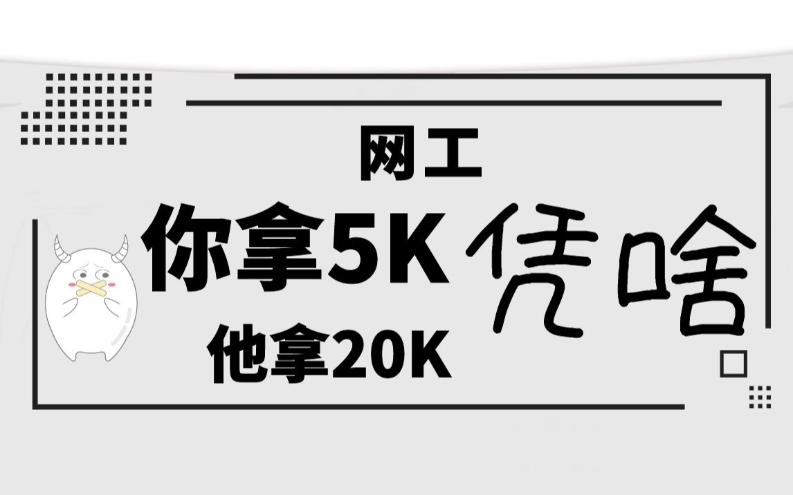 网工!凭什么你拿5k,他拿20k?哔哩哔哩bilibili