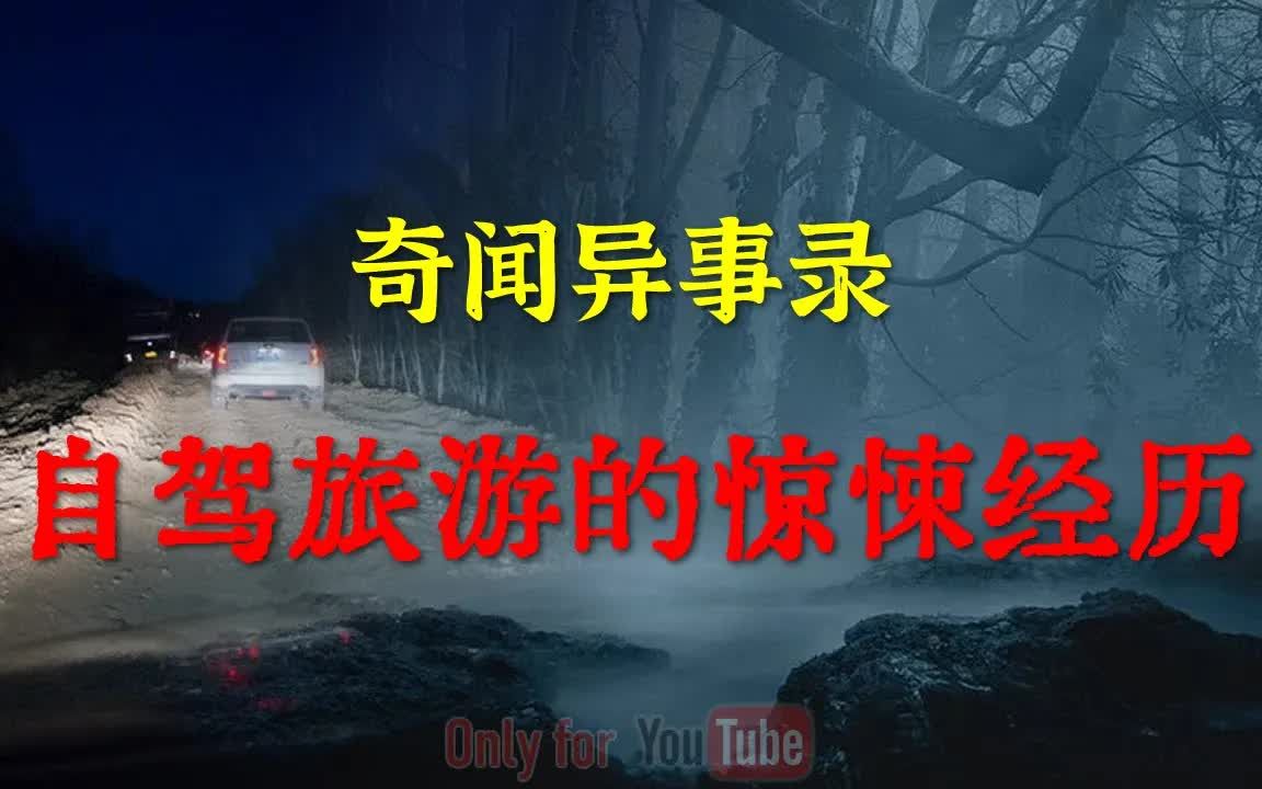 [图]【灵异事件】自驾旅游的惊悚经历，好在有惊无险，但是异常诡异 鬼故事 灵异诡谈 恐怖故事 解压故事 网友讲述的灵异故事 「灵异电台」