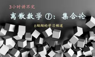 偏序关系与偏序集、Hasse图、极大元、极小元、全序关系、最大元、良序集/三小时讲不完离散数学之集合论/考研复试/期末复习考前冲刺/近世代数/抽象代数