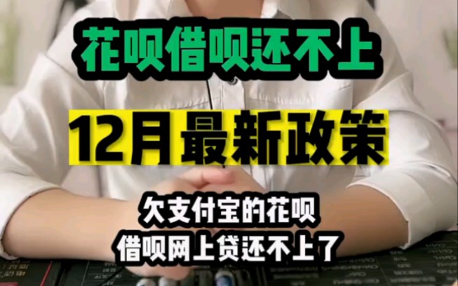 花呗借呗网商贷还不上,12月份最新政策哔哩哔哩bilibili