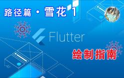 [图]Flutter 绘制实践 | 路径篇 · 雪花1