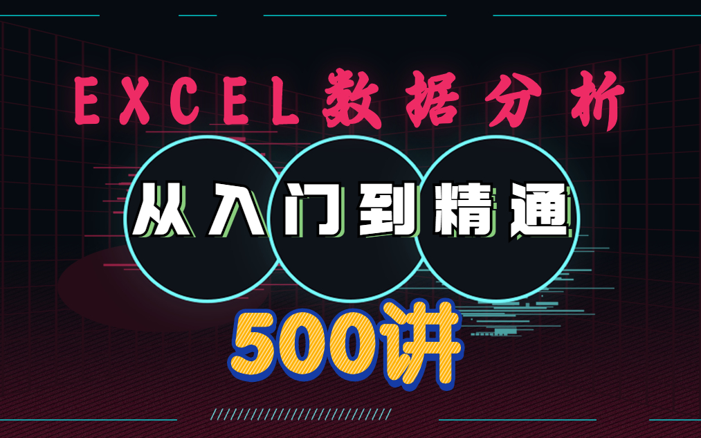 视频合集包含了五大excel模块内容,从软件操作到函数使用,再学会图表的制作和数据透视表,最后还有五个实战项目做练习,学完excel功力一定大增哔哩...