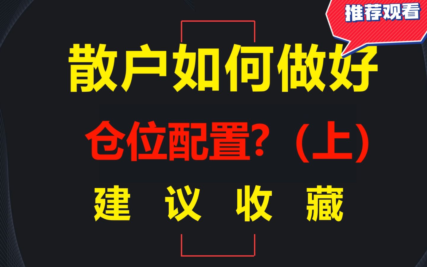 散户必看:十分钟教你学会仓位管理,看懂了少走十年弯路!哔哩哔哩bilibili