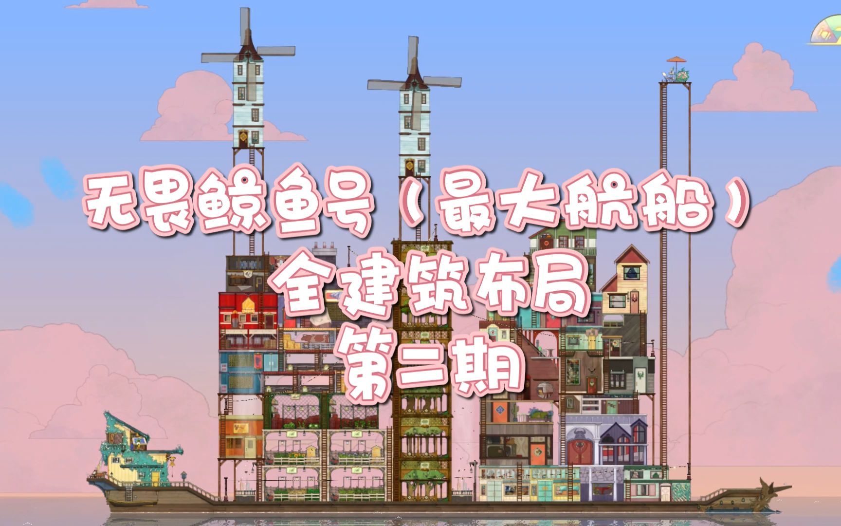 《spiritfarer》 布局 最大航船全建筑布局分享|第二期