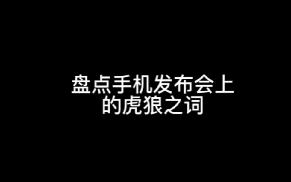 盘点手机发布会上的虎狼之词哔哩哔哩bilibili