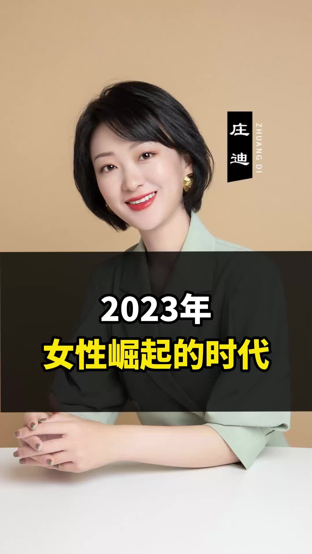 [图]2023年女性崛起的时代