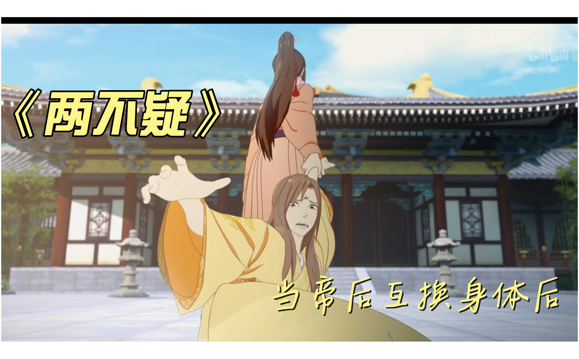 两不疑第55集-国创-全集-高清独家在线观看-bilibili-哔哩哔哩