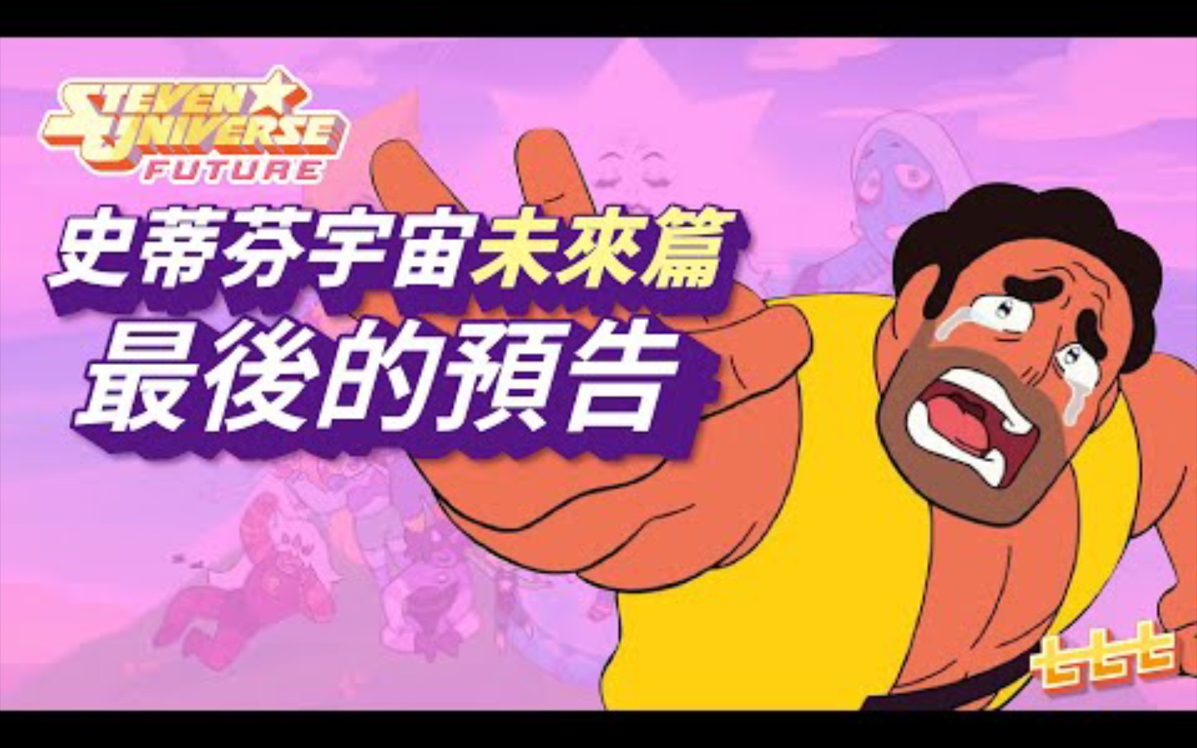 [图]七七討論美式動畫 《Steven Universe》 Future 未來篇最後的預告 (史帝芬宇宙/神臍小捲毛)