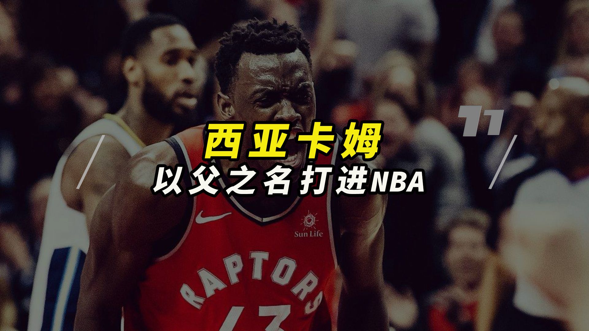 [图]叛逆的非洲“牧师”，以父之名，打进NBA