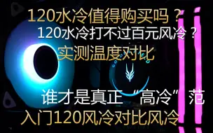 入门120水冷值得购买吗？入门120水冷对比风冷，散热性能有什么提升？水冷风冷对比