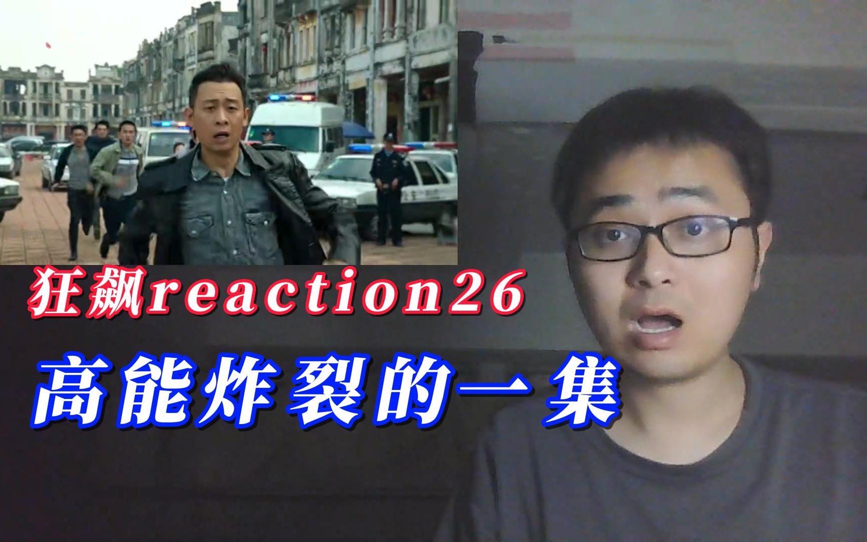 【风晨幻reaction】狂飙第26集:炸裂高能的一集.哔哩哔哩bilibili